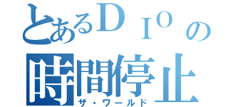 とあるＤＩＯ の時間停止（ザ・ワールド）