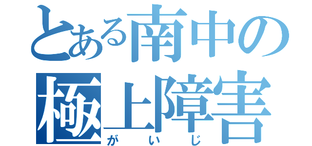 とある南中の極上障害（がいじ）