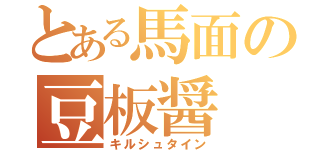 とある馬面の豆板醤（キルシュタイン）