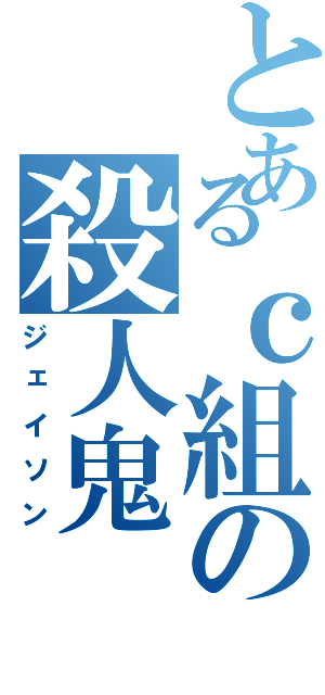 とあるｃ組の殺人鬼（ジェイソン）