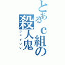 とあるｃ組の殺人鬼（ジェイソン）