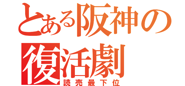 とある阪神の復活劇（読売最下位）