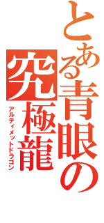 とある青眼の究極龍（アルティメットドラゴン）