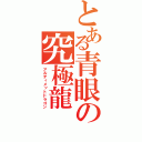 とある青眼の究極龍（アルティメットドラゴン）