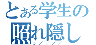 とある学生の照れ隠し（っ／／／／）