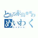 とある赤烏骨鶏のめいわく（じゃがいも）