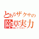 とあるザクサの除草実力を（試してください）