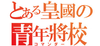 とある皇國の青年將校（コマンダー）