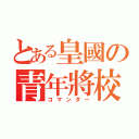 とある皇國の青年將校（コマンダー）