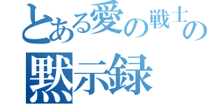 とある愛の戦士の黙示録（）