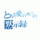 とある愛の戦士の黙示録（）