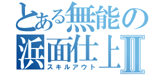 とある無能の浜面仕上Ⅱ（スキルアウト）