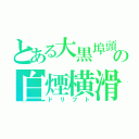 とある大黒埠頭の白煙横滑（ドリフト）