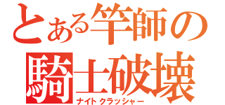 とある竿師の騎士破壊（ナイトクラッシャー）