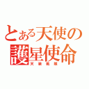 とある天使の護星使命（天装戦隊）