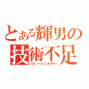 とある輝男の技術不足（ヴァージンキラー）