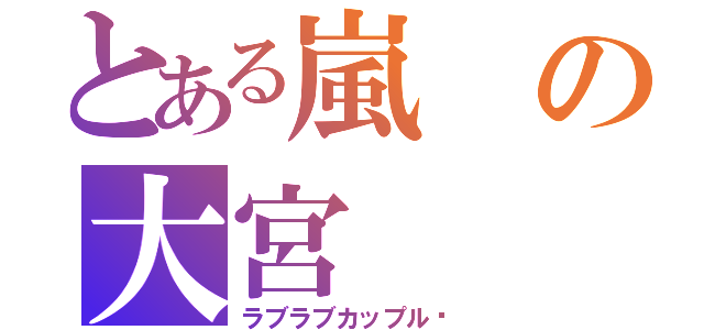 とある嵐の大宮（ラブラブカップル♥）