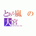 とある嵐の大宮（ラブラブカップル♥）