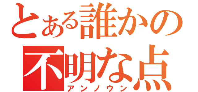 とある誰かの不明な点（アンノウン）