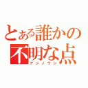 とある誰かの不明な点（アンノウン）