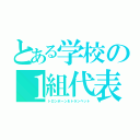 とある学校の１組代表（トロンボーン＆トランペット）