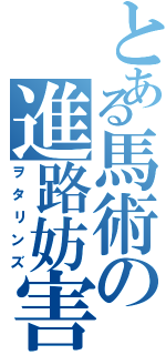 とある馬術の進路妨害（ヲタリンズ）