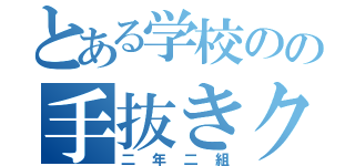 とある学校のの手抜きクラス（二年二組）