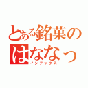 とある銘菓のはななっこ（インデックス）