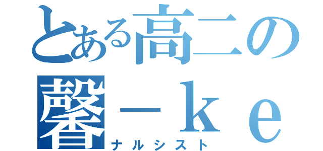 とある高二の馨－ｋｅｙ－（ナルシスト）