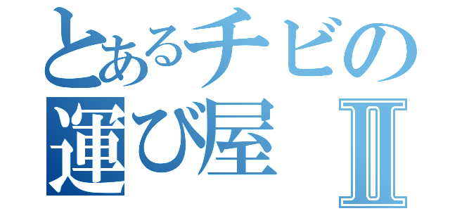 とあるチビの運び屋Ⅱ（）