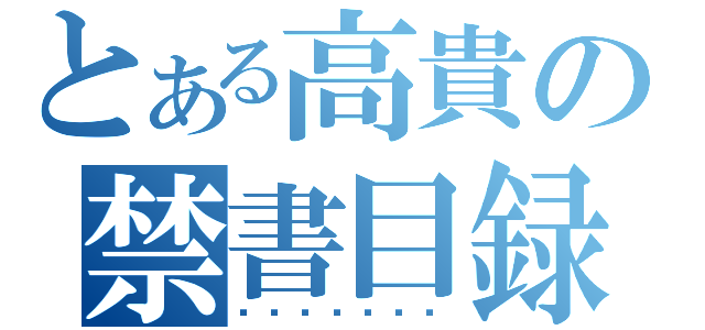 とある高貴の禁書目録（ㄅㄧㄢˋㄊㄞˋ）