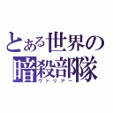 とある世界の暗殺部隊（ヴァリアー）