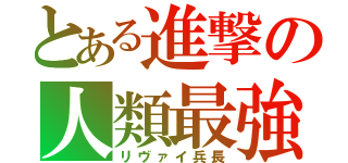 とある進撃の人類最強（リヴァイ兵長）