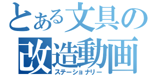 とある文具の改造動画（ステーショナリー）