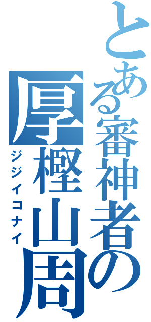 とある審神者の厚樫山周回（ジジイコナイ）