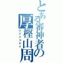 とある審神者の厚樫山周回（ジジイコナイ）