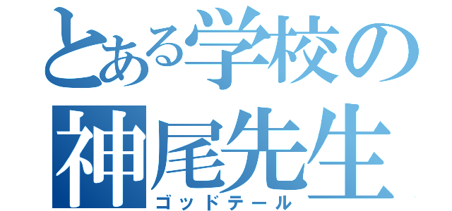 とある学校の神尾先生（ゴッドテール）