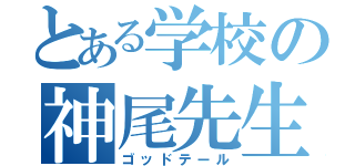 とある学校の神尾先生（ゴッドテール）