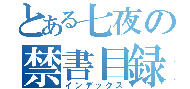 とある七夜の禁書目録（インデックス）