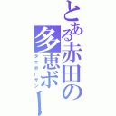 とある赤田の多恵ボーさん（タエボーサン）