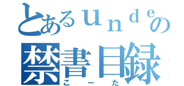 とあるｕｎｄｅｒｔａｌｅの禁書目録（こーた）