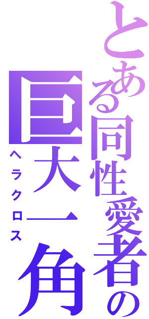 とある同性愛者の巨大一角（ヘラクロス）