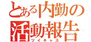 とある内勤の活動報告（ツイキャス）