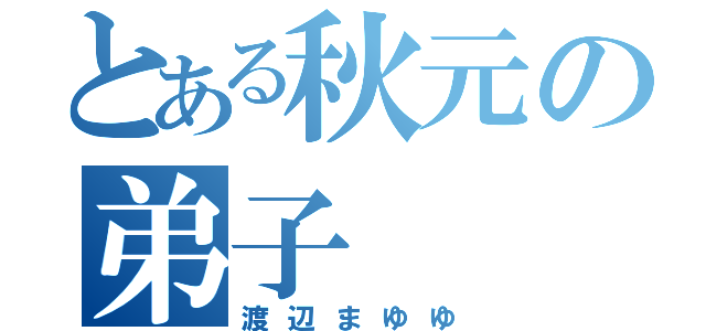 とある秋元の弟子（渡辺まゆゆ）