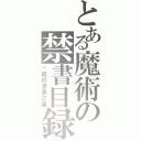 とある魔術の禁書目録（沉寂的漆黑之星）