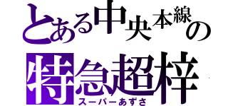 とある中央本線の特急超梓（スーパーあずさ）