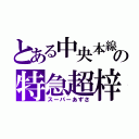 とある中央本線の特急超梓（スーパーあずさ）