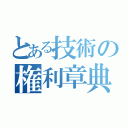 とある技術の権利章典（）