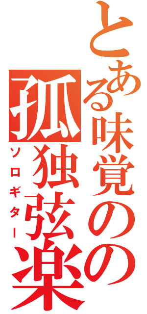 とある味覚のの孤独弦楽器（ソロギター）