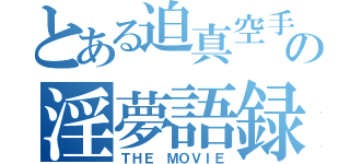 とある迫真空手部の淫夢語録（ＴＨＥ ＭＯＶＩＥ）